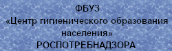 ФБУЗ Центр гигиенического образования населения
