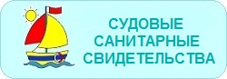 Судовые санитарные свидетельства