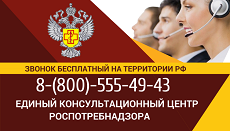 Единый консультационный центр Роспотребнадзора