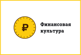 Финансовая культура
