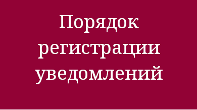 Порядок регистрации уведомлений