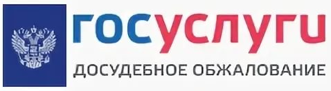 Госуслуги. Досудебное обжалование