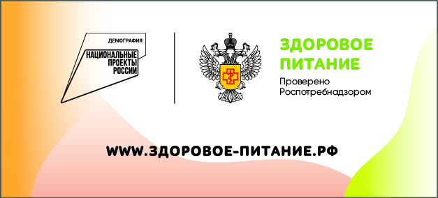 Здоровое питание