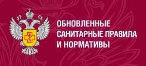 Обновленные санитарные правила и нормативы