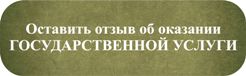 Оставить отзыв об оказании госуслуги