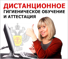 Дистанционное гигиеническое обучение и аттестация